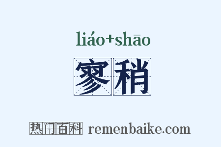 寥稍是什么意思的图片